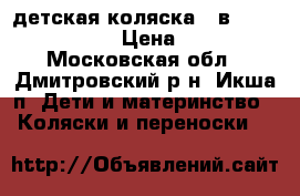детская коляска 2 в 1 “Rudis Sibis“ › Цена ­ 10 000 - Московская обл., Дмитровский р-н, Икша п. Дети и материнство » Коляски и переноски   